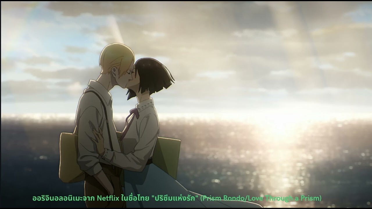 Movie spoilers for the Netflix original anime titled "Prism Rondo/Love Through a Prism" in Thai.