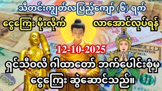 12\/10\/2025 တွင် ငွေကြေး မိုးလိုက် တော်တော် ဝင်လာအောင် ရှင်သီဝလိ ဂါထာတော်ကို ဖွင့်နားထောင်ပါ။