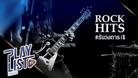 【รวมเพลง】ROCK HITS #รันวงการ Vol.1 | ไม่แก่ตาย | ฆ่าคนด้วยมือเปล่า | ยังคง