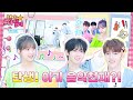 [ENG/JP] 형이 되고 싶은 아기🍼와 아기가 되고 싶은 형☺️ feat.음악천재(?) 행운즈🍀 | 은채의 스타일기💫 EP.43 | ZEROBASEONE