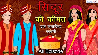 सिंदूर की कीमत | Sindur Ki Kimat | Hindi Kahani | Kahaniyan | Bedtime Story | Moral Story | Serial