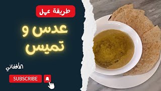 طريقة عمل العدس وخبز التميس الأفغاني