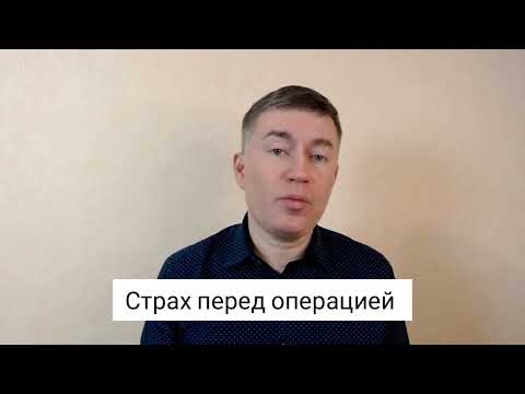 Страх перед операцией. Психолог Сергей Левит.#сергейлевит #психология #психотерапия #страх #операция