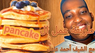 طريقة عمل البان كيك مع الشيف احمد | how to make the pancake with the chef Ahmed Adel