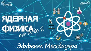 Эффект Мёссбауэра Эффект Мёссбауэра