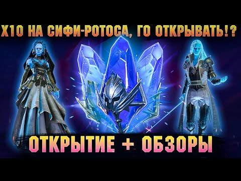 Видео: 🔴х10 на Сифи + Ротос, открытие, обзоры -  Raid: Shadow legends