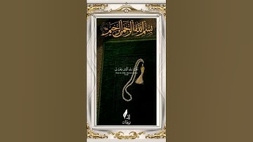 سورة إبراهيم/ الشيخ خالد الجليل / قرآن