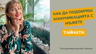 Как да подобриш комуникацията си с мъжете: ТАЙНАТА, която не знаеш