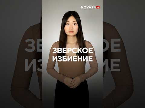 В Ташкенте пьяный мужчина жестоко избил сиделку матери #новости #узбекистан #ташкент