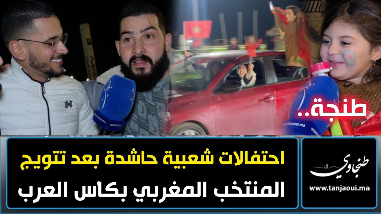 طنجة.. احتفالات شعبية حاشدة بعد التتويج الخرافي للمنتخب المغربي بكأس العرب قطر 2025