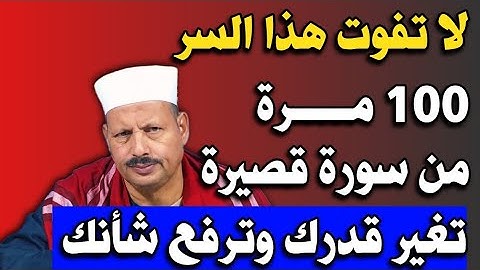 لا تفوت هذا السر.. 100 مرة من سورة قصيرة تغير قدرك وترفع شأنك وتفتح لك أبواب الرزق/ش.توفيق أبو الدهب