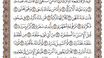 سورة عبس مكتوبة / سعود الشريم