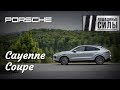 Тест-драйв Porsche Cayenne Coupe