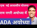 ADA Ayodhya Housing Scheme.Ayodhya Devlopment Authority.Ayodhya 18-05-2026,