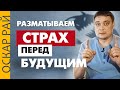 Тревожность и страх перед будущим • Психоаналитик Оскар Рай