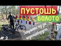 Главное болото Пустоши - Pietzmoor - закрыто из-за коронавируса... А в остальном неплохо прокатились