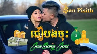 SAN PISITH (ជឿបងចុះ - Jur Bong Jors )Cover Official Music Video 4k