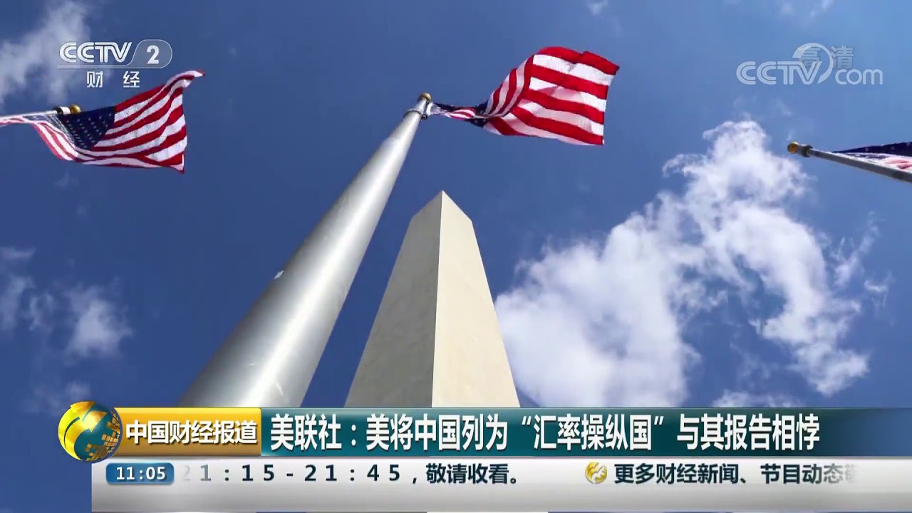 中国财经报道 美联社 美将中国列为 汇率操纵国 与其报告相悖 Cctv财经 Youtube