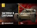 Загляни в танк Centurion. В командирской рубке. Часть 2 [World of Tanks]