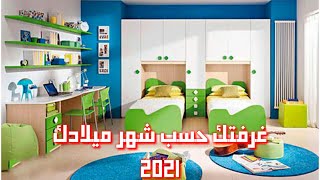 غرفتك حسب شهر ميلادك 2021