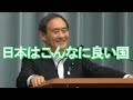 菅官房長官も笑った記者の質問！官房長官記者会見史上最も和やかな瞬間！