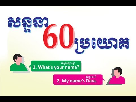 និយាយ​​ 60 ប្រយោគភាសាអង់គ្លេស សន្ទនា​ ដែលប្រើប្រាស់ប្រចាំថ្ងៃ English conversation