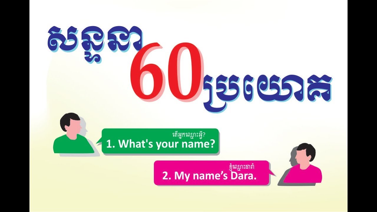 និយាយ​​ 60 ប្រយោគភាសាអង់គ្លេស សន្ទនា​ ដែលប្រើប្រាស់ប្រចាំថ្ងៃ English conversation