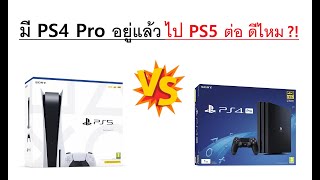 มี PS4 Pro อยู่แล้ว ไป PS5 ต่อ ดีไหม?!