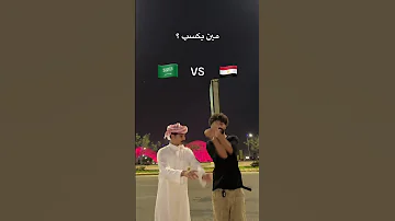 انا وانت اتنين جسدين وروحين تحدي المصري والسعودي 