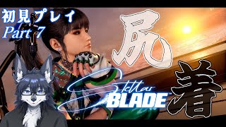 【Stellar Blade】尻”ケツ”が良ければすべて良し！🐺🍑【初見プレイ】Part7