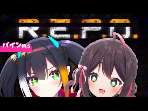 【 R.E.P.O. / バイン視点 】大流行ホラゲにビビらない姉妹VTuberがいるってホント？【 #トッカバイン 】