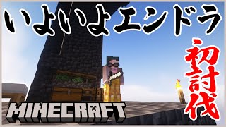 【Minecraft】ついに初エンドラ討伐へ！？大探検参ります！！！【 にじさんじ / 五木左京 】