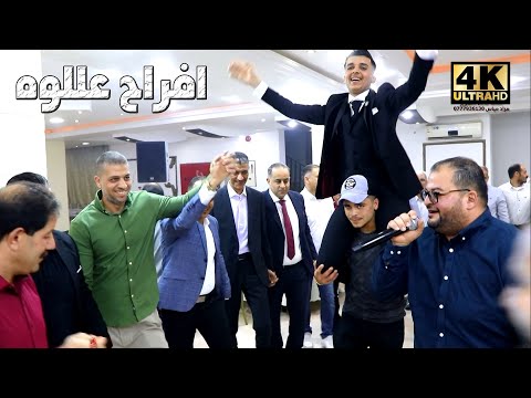 دبكة شمالية حورانية 2025 الفنان عدي السقار افراح عللوه عرس انس عللوه
