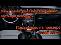 Как выбрать А6 Ц5. На что и как смотреть при покупке. Мой опыт подбора авто