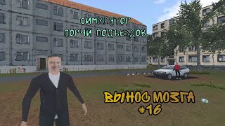 ГАДКИЙ ИНОСТРАНЕЦ►СИМУЛЯТОР ПОРЧИ ПОДЪЕЗДОВ►ВЫНОС МОЗГА