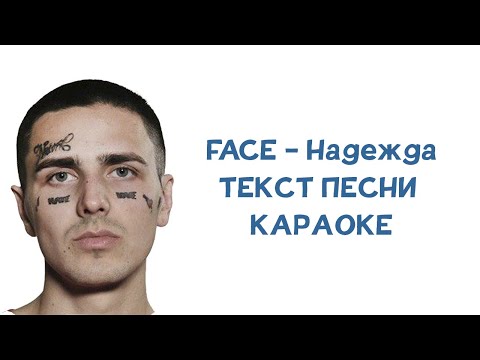 FACE - Надежда // ТЕКСТ ПЕСНИ // КАРАОКЕ // lyrics