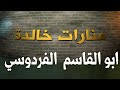 من هو أبو القاسم الفردوسي الشاعر الفارسي الذي خلد التاريخ بـ الشاهنامه 