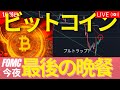 今晩FOMCパウエルスピーチ！TESLA決算！ビットコイン超重要な局面で爆上げするか？ブルトラップの危険性 #BTC #ETH #仮想通貨
