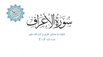 سوره الاعراف با ترجمه دری || تلاوت به صدای قاری برکت الله سلیم