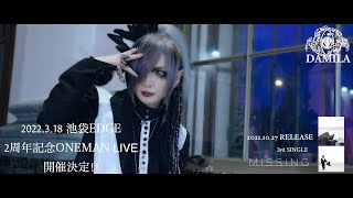 DAMILA 3rd Single 「MISSING」MV FULL