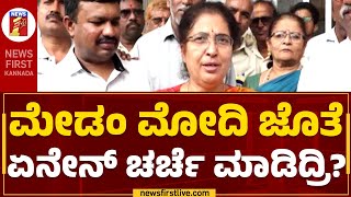 Tejaswini Ananth Kumar : ಮೇಡಂ PM Modi ಜೊತೆ ಏನೇನ್ ಚರ್ಚೆ ಮಾಡಿದ್ರಿ? | Mysuru | @newsfirstkannada