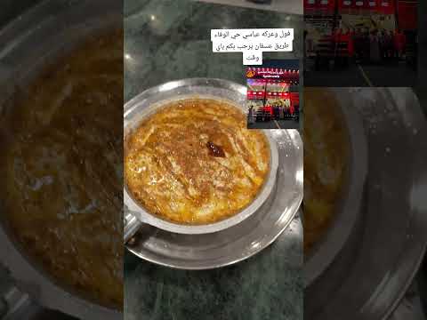 فول وعركه عباسي حي الوفاء طريق عسفان يرحب بكم باي وقت