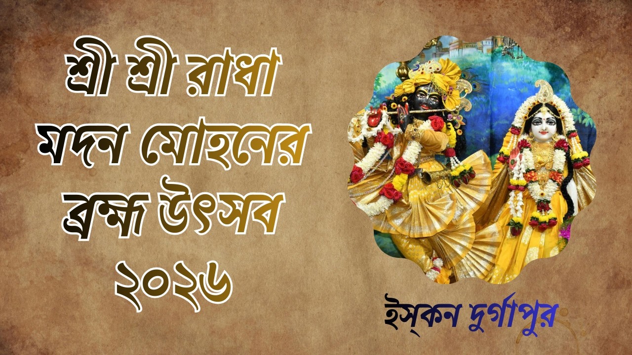 শ্রী শ্রী রাধা মদন মোহনের  ব্রহ্ম উৎসব ২০২৬ | দ্বিতীয় দিন | ইস্‌কন দুর্গাপুর