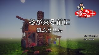 【カラオケ】冬が来る前に/紙ふうせん