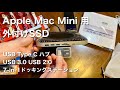 Apple Mac Mini 用  外付けSSD ケース  ドッキングステーション 【開封】USB Type C  ハブ  2.5インチ SATA HDD/SSD USB 3.0 / 2.0  SD