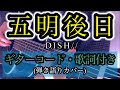 【フル】DISH//『五明後日』カバー (ギターコード・歌詞付き)テレビ朝日『ザ・トラベルナース』主題歌 ディッシュ  by rocowa