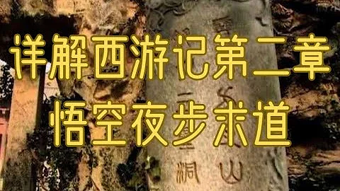 詳解西遊記第二章悟空夜步求道 ｜ 修行者的西遊記 0701 ～ 大聖老師聊修仙 - 天天要聞
