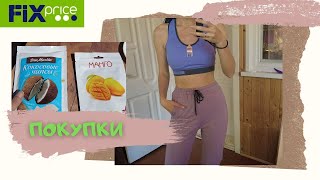 ЛУЧШИЕ 😍 ПОКУПКИ ФИКС ПРАЙС 🔥 ИЮНЬ 2021🩱ОДЕЖДА ЕДА🥭 КОСМЕТИКА КУХНЯ