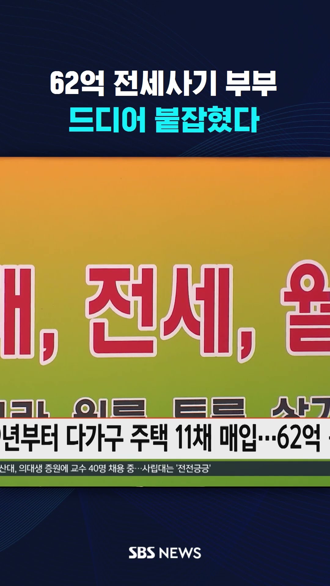62억 전세사기 부부, 드디어 붙잡혔다 #shorts