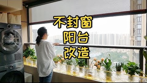 我用兩個星期，把陽台改造成對面鄰居羨慕的樣子！#裝修#改造#陽台 - 天天要聞